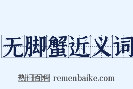 无脚蟹近义词是什么意思的图片